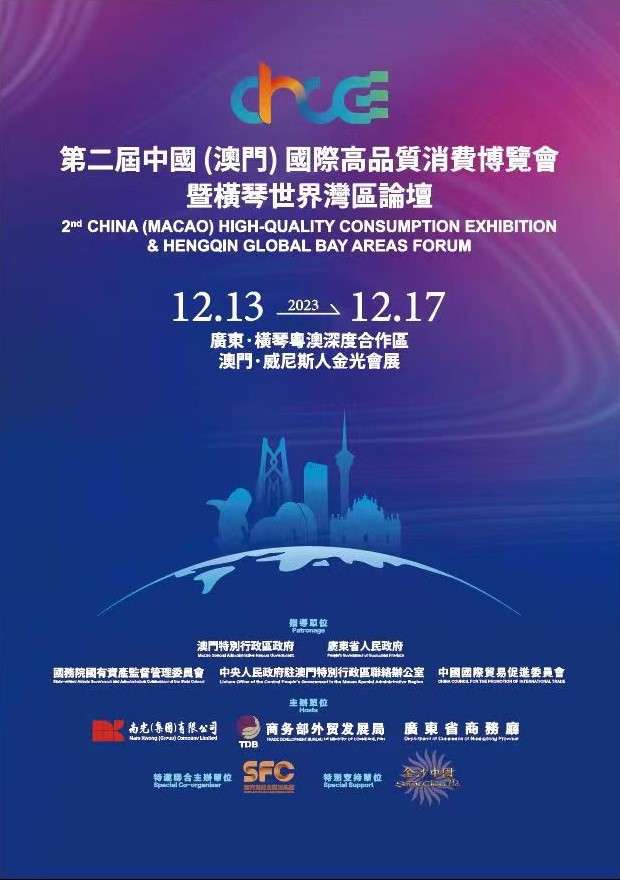 “第二屆中國（澳門）國際高品質消費博覽會暨橫琴世界灣區論壇” 於 12月13至17日在澳舉行