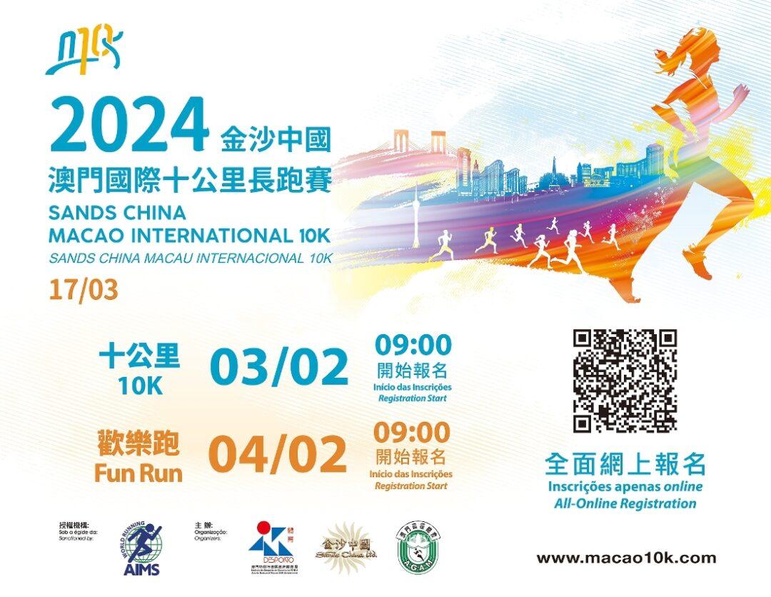「2024金沙中國澳門國際十公裏長跑賽」將於3月17日舉行