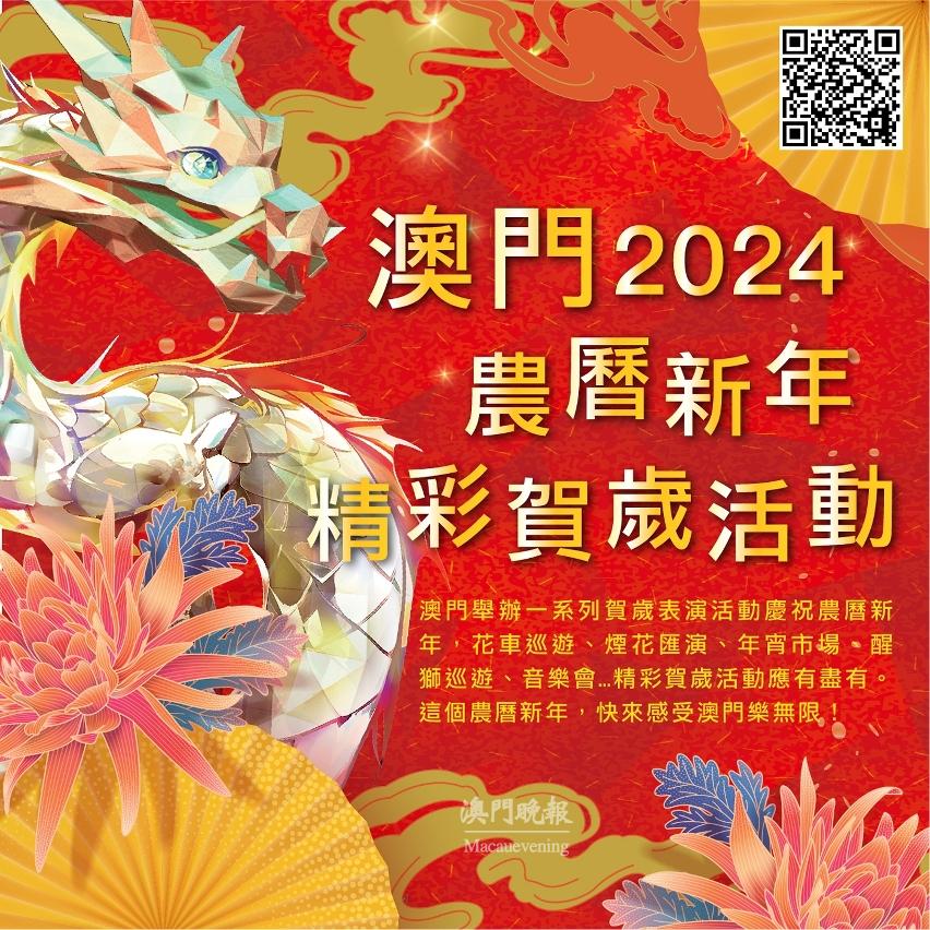 “澳門2024農曆新年精彩賀歲活動”專頁今（8）日開通