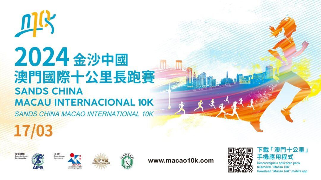 「2024金沙中國澳門國際十公里長跑賽」將於3月17日舉行