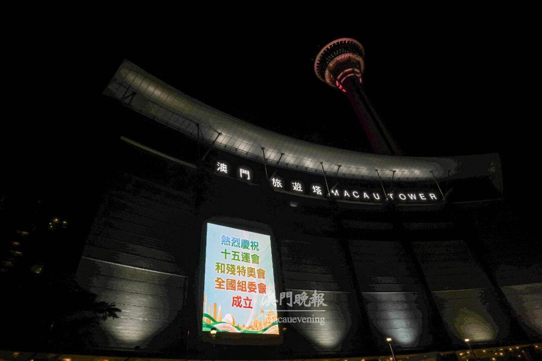 澳門旅遊塔會展娛樂中心舉行亮燈活動