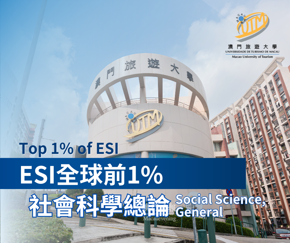 澳門旅遊大學學術實力備受肯定 社會科學總論進入ESI全球前1%